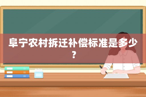 阜寧農村拆遷補償標準是多少？