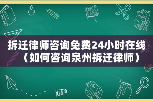 拆遷律師咨詢免費24小時在線（如何咨詢泉州拆遷律師）