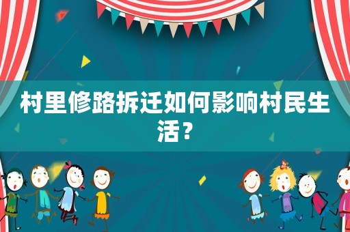 村里修路拆遷如何影響村民生活？