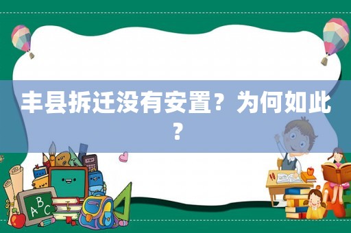 豐縣拆遷沒有安置？為何如此？