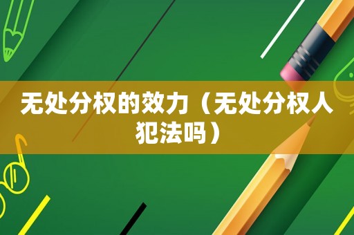 無處分權的效力（無處分權人犯法嗎）