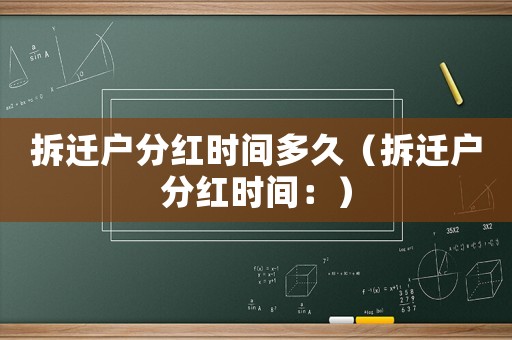 拆遷戶分紅時間多久（拆遷戶分紅時間：）