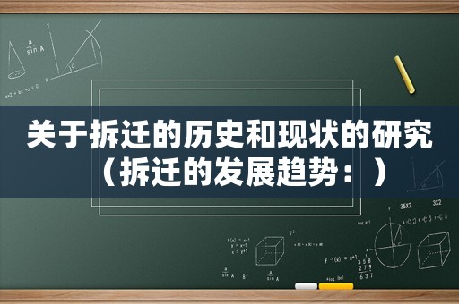 關(guān)于拆遷的歷史和現(xiàn)狀的研究（拆遷的發(fā)展趨勢：）