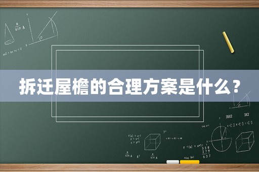 拆遷屋檐的合理方案是什么？