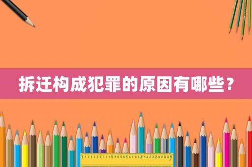 拆遷構成犯罪的原因有哪些？