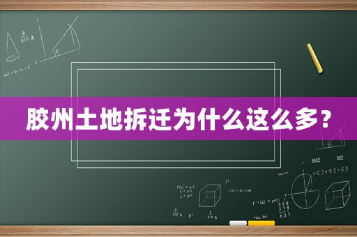膠州土地拆遷為什么這么多？