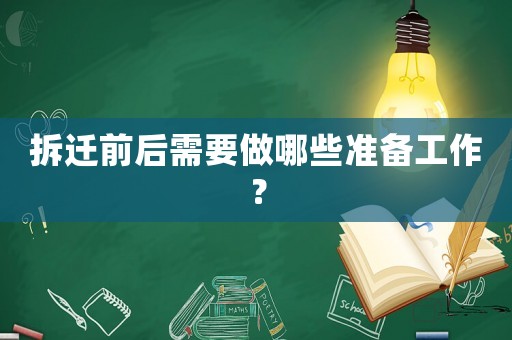 拆遷前后需要做哪些準備工作？