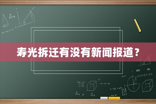 壽光拆遷有沒有新聞報道？