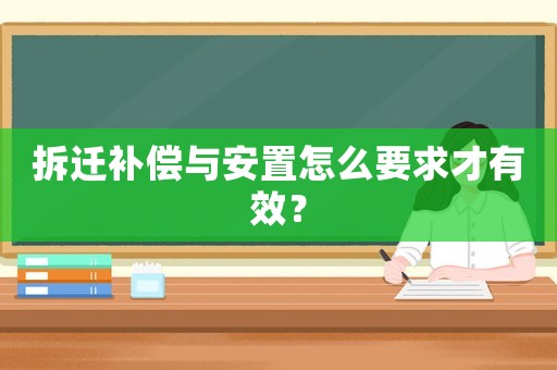 拆遷補償與安置怎么要求才有效？