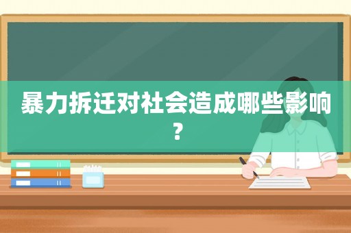暴力拆遷對社會造成哪些影響？