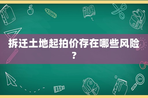 拆遷土地起拍價存在哪些風險?