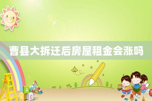 曹縣大拆遷后房屋租金會漲嗎
