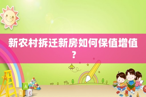 新農村拆遷新房如何保值增值？