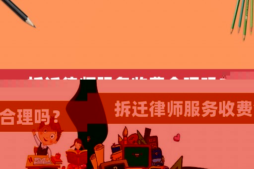 拆遷律師服務收費合理嗎？