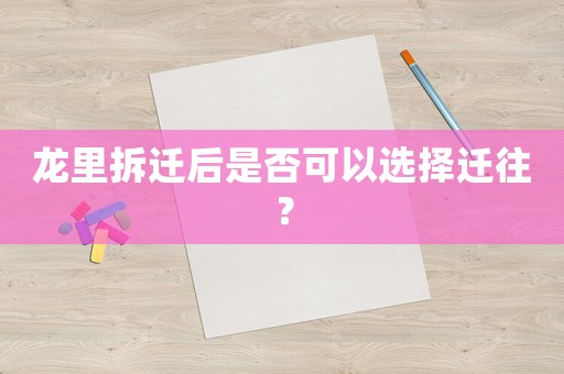 龍里拆遷后是否可以選擇遷往？