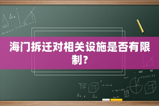 海門拆遷對相關設施是否有限制？