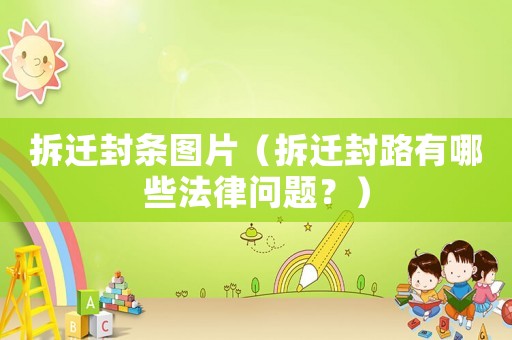 拆遷封條圖片（拆遷封路有哪些法律問題？）