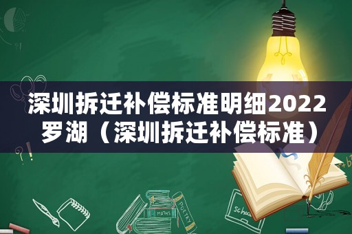 深圳拆遷補償標準明細2022 羅湖（深圳拆遷補償標準）