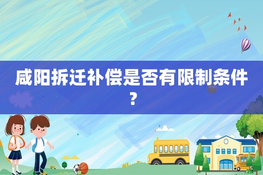 咸陽拆遷補償是否有限制條件？