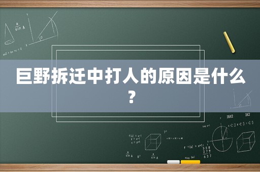 巨野拆遷中打人的原因是什么？