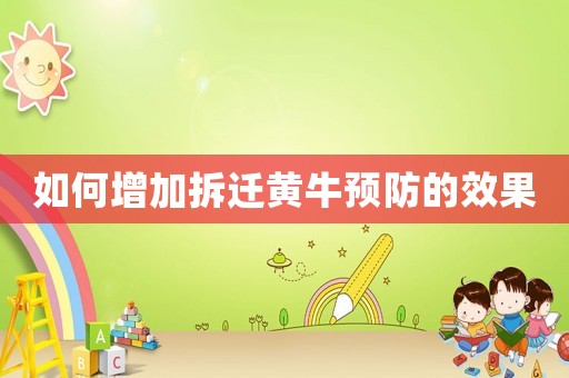 如何增加拆遷黃牛預防的效果