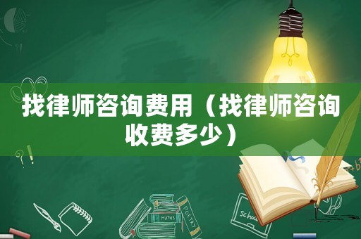 找律師咨詢費用（找律師咨詢收費多少）