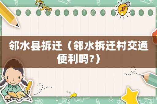 鄰水縣拆遷（鄰水拆遷村交通便利嗎?）