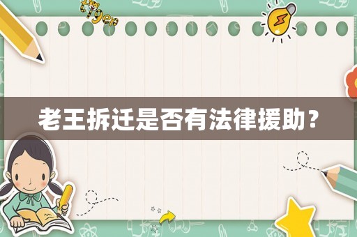 老王拆遷是否有法律援助？