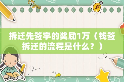 拆遷先簽字的獎勵1萬（錢簽拆遷的流程是什么？）