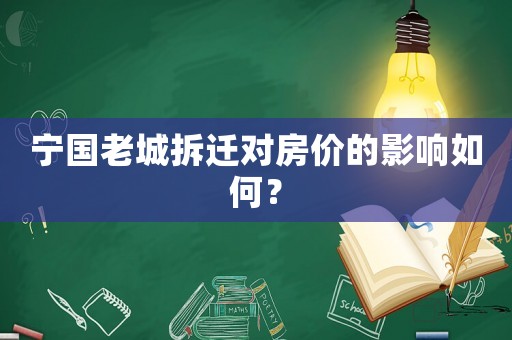 寧國老城拆遷對房價的影響如何？