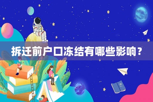 拆遷前戶口凍結有哪些影響？