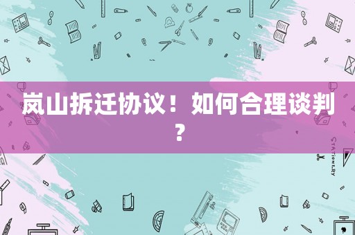 嵐山拆遷協議！如何合理談判？