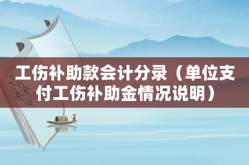 工傷補助款會計分錄（單位支付工傷補助金情況說明）
