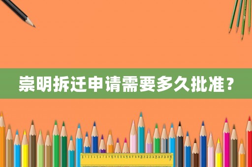 崇明拆遷申請需要多久批準？