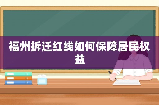 福州拆遷紅線如何保障居民權益