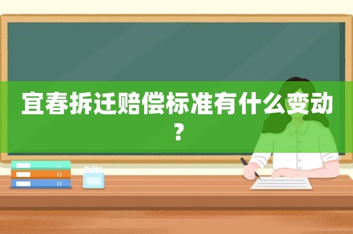 宜春拆遷賠償標準有什么變動？