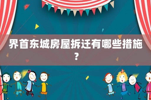 界首東城房屋拆遷有哪些措施？