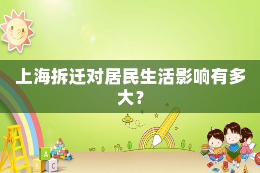 上海拆遷對居民生活影響有多大？