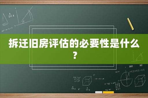 拆遷舊房評(píng)估的必要性是什么？