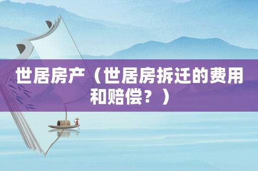 世居房產（世居房拆遷的費用和賠償？）