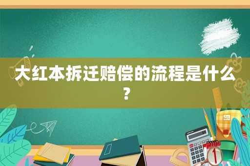 大紅本拆遷賠償?shù)牧鞒淌鞘裁矗? title=