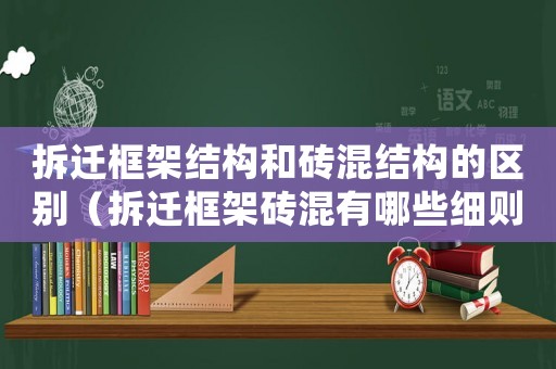 拆遷框架結構和磚混結構的區別（拆遷框架磚混有哪些細則？）