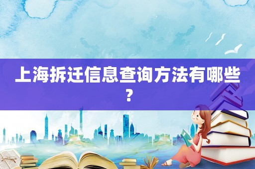 上海拆遷信息查詢方法有哪些？