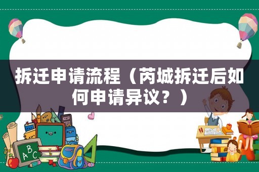 拆遷申請流程（芮城拆遷后如何申請異議？）