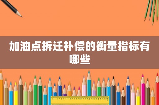 加油點拆遷補償的衡量指標有哪些