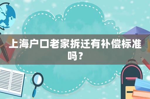 上海戶口老家拆遷有補償標準嗎？