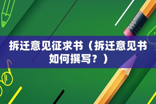 拆遷意見征求書（拆遷意見書如何撰寫？）