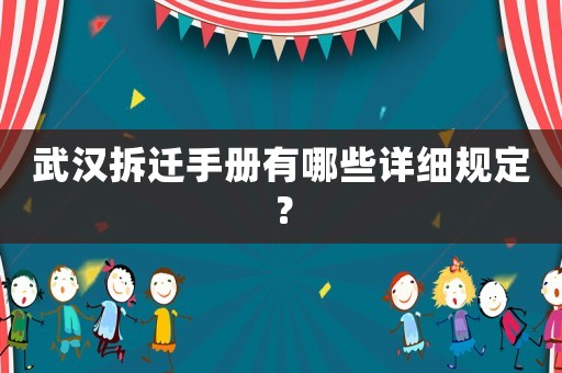 武漢拆遷手冊有哪些詳細規定？