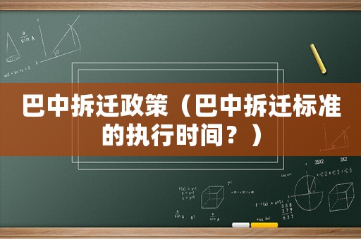 巴中拆遷政策（巴中拆遷標準的執行時間？）