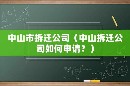 中山市拆遷公司（中山拆遷公司如何申請？）